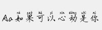 Aa如果可以心動(dòng)是你