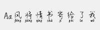 Aa風將情書寄給了我