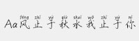 Aa風(fēng)止于秋水我止于你