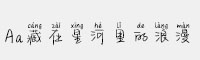 Aa藏在星河里的浪漫