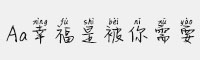Aa幸福是被你需要