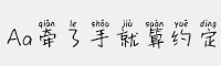 Aa牽了手就算約定