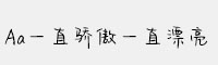 Aa一直驕傲一直漂亮