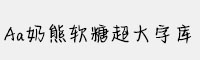Aa奶熊軟糖超大字庫(kù)