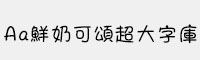 Aa鮮奶可頌超大字庫(kù)