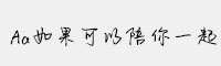 Aa如果可以陪你一起