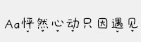 Aa怦然心動只因遇見