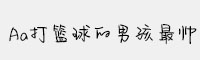 Aa打籃球的男孩最帥