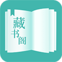 藏书阁(小说阅读APP)v1.6.0 安卓版