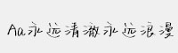 Aa永遠(yuǎn)清澈永遠(yuǎn)浪漫