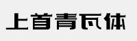 上首青瓦體