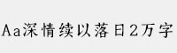 Aa深情續(xù)以落日2萬字