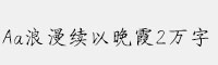Aa浪漫續(xù)以晚霞2萬字