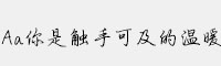 Aa你是觸手可及的溫暖