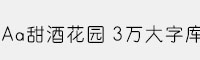 Aa甜酒花園 3萬大字庫