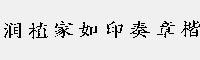 潤(rùn)植家如印奏章楷
