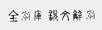 全字庫說文解字
