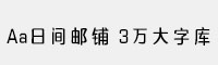 Aa日間郵鋪 3萬(wàn)大字庫(kù)