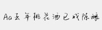 Aa去年桃花酒已成陳釀
