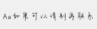 Aa如果可以請(qǐng)別再聯(lián)系