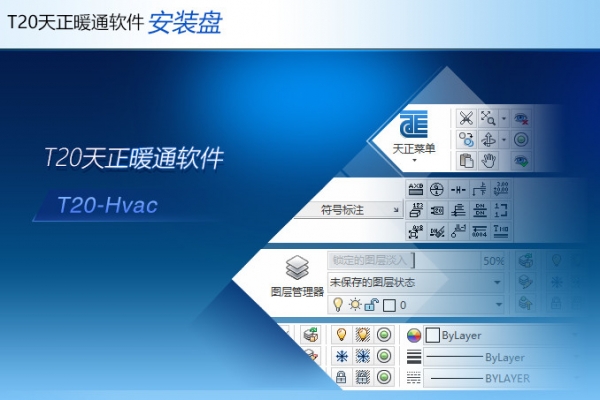T20天正暖通软件 V10.0 中文免费正式版(附安装教程) 64位