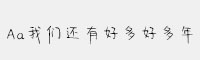 Aa我們還有好多好多年