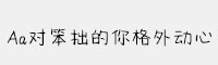 Aa對笨拙的你格外動心