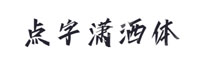 點(diǎn)字瀟灑體