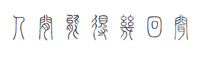 點字剛毅小篆