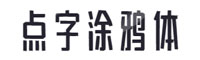 點字涂鴉體