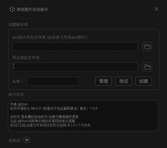 WxAutoExIm(微信聊天图片备份) v0.1.0 中文绿色免费版