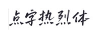 點(diǎn)字熱烈體