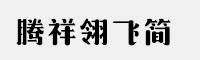 騰祥翎飛簡(jiǎn)