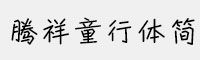 騰祥童行體簡