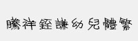 騰祥铚謙幼兒體繁