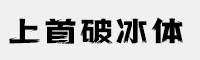 上首破冰體