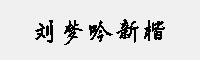劉夢吟新楷