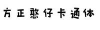 方正憨仔卡通體