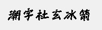 潮字社玄冰箭簡(jiǎn)繁 傳神