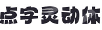 點(diǎn)字靈動(dòng)體