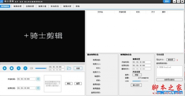 骑士剪辑(音视频剪辑处理软件) V1.1 中文安装版