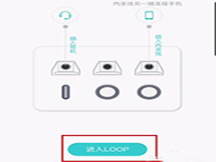 恩雅音乐app怎么使用LOOP功能 恩雅音乐使用LOOP功能教程
