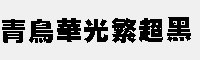 青鳥(niǎo)華光繁超黑