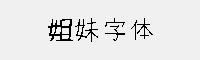 姐妹字體
