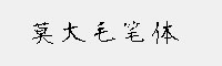 莫大毛筆體 五款合集
