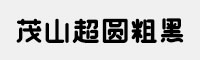 茂山超圓粗黑