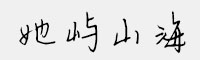 她嶼山海