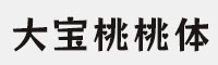 大寶桃桃體 可免費(fèi)商用