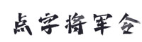點(diǎn)字將軍令