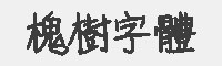 槐樹(shù)字體 免費(fèi)商用